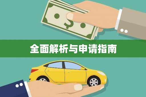 兴隆台全面解析与申请指南