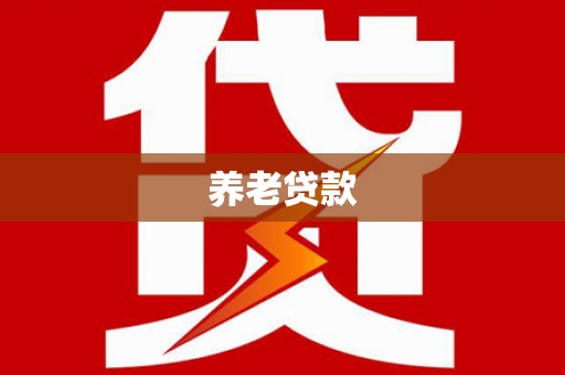 兴隆台养老贷款