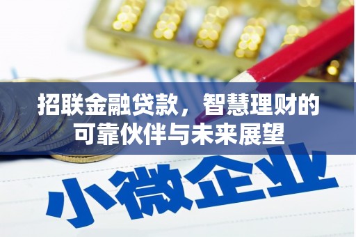 兴隆台招联金融贷款，智慧理财的可靠伙伴与未来展望