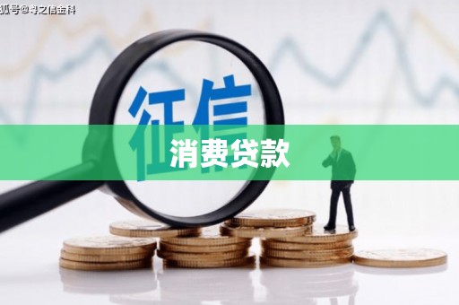 兴隆台消费贷款