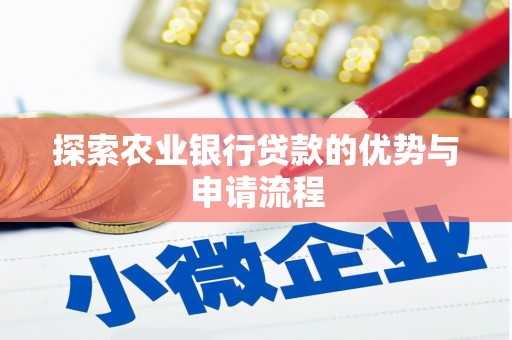 兴隆台探索农业银行贷款的优势与申请流程