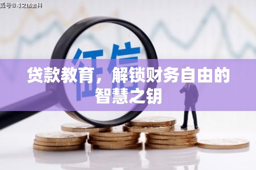 兴隆台贷款教育，解锁财务自由的智慧之钥