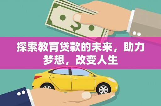 兴隆台探索教育贷款的未来，助力梦想，改变人生