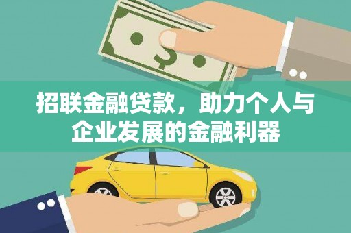 兴隆台招联金融贷款，助力个人与企业发展的金融利器