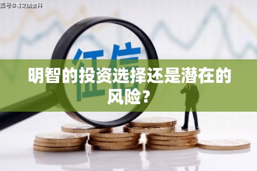 兴隆台明智的投资选择还是潜在的风险？