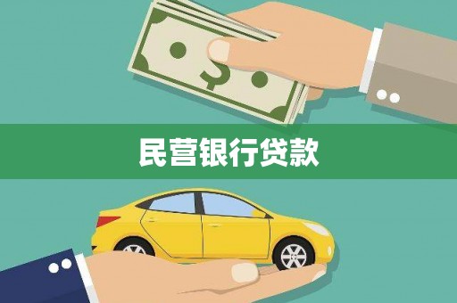 兴隆台民营银行贷款