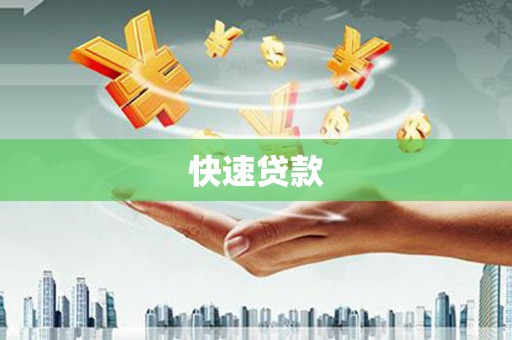 兴隆台快速贷款