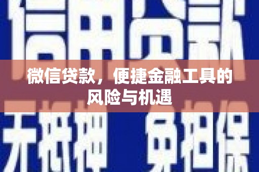 兴隆台微信贷款，便捷金融工具的风险与机遇
