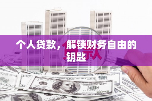 兴隆台个人贷款，解锁财务自由的钥匙