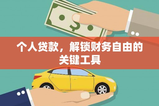 兴隆台个人贷款，解锁财务自由的关键工具