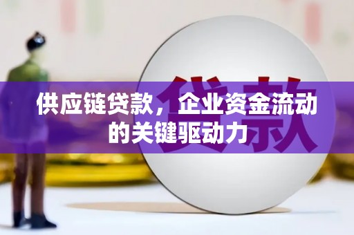 兴隆台供应链贷款，企业资金流动的关键驱动力