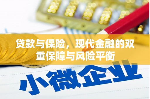 兴隆台贷款与保险，现代金融的双重保障与风险平衡