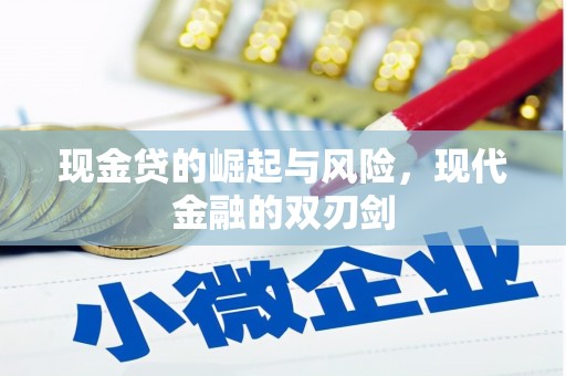 兴隆台现金贷的崛起与风险，现代金融的双刃剑