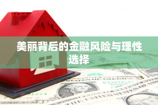 兴隆台美丽背后的金融风险与理性选择