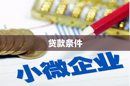 兴隆台贷款条件