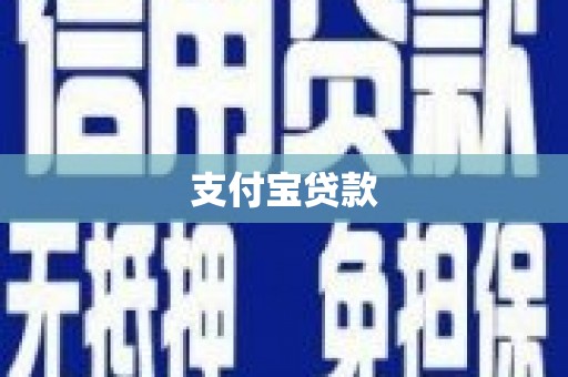 兴隆台支付宝贷款