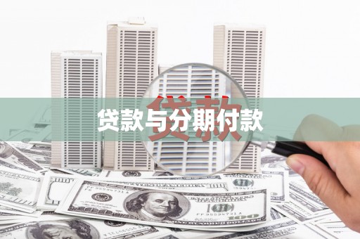 兴隆台贷款与分期付款