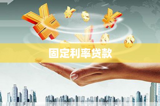 兴隆台固定利率贷款