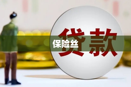 兴隆台保险丝