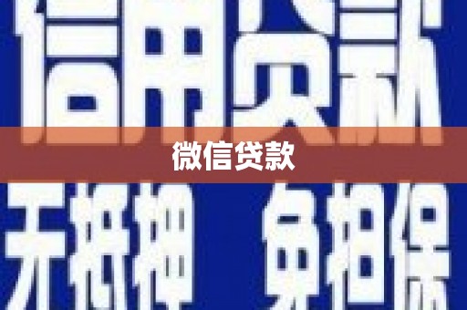 兴隆台微信贷款