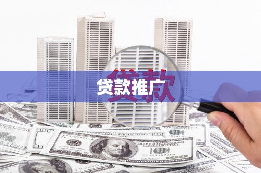 兴隆台贷款推广