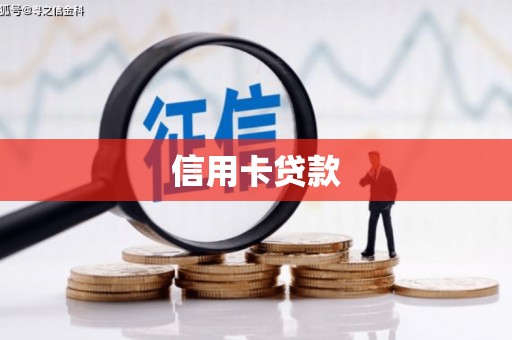 兴隆台信用卡贷款