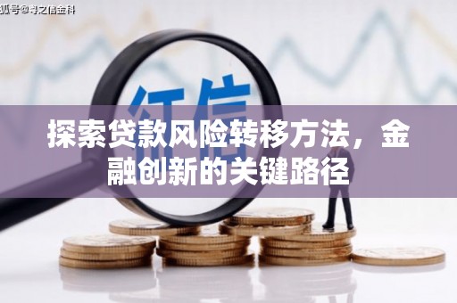 兴隆台探索贷款风险转移方法，金融创新的关键路径