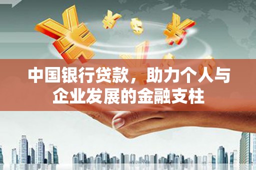兴隆台中国银行贷款，助力个人与企业发展的金融支柱