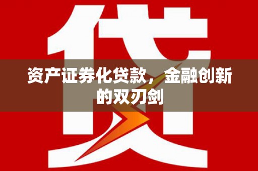 兴隆台资产证券化贷款，金融创新的双刃剑