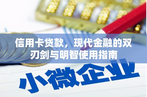 兴隆台信用卡贷款，现代金融的双刃剑与明智使用指南