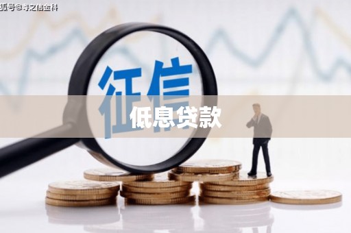 兴隆台低息贷款