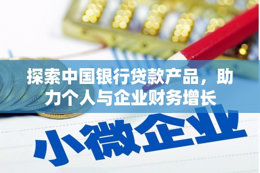 兴隆台探索中国银行贷款产品，助力个人与企业财务增长