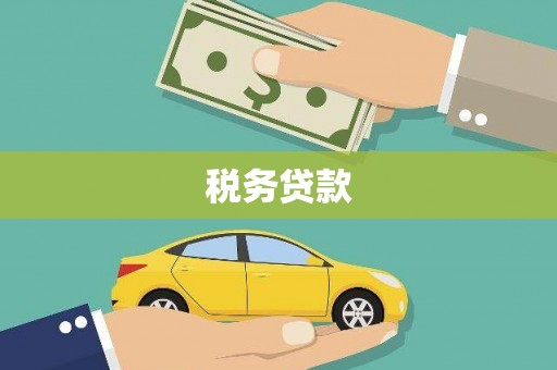 兴隆台税务贷款