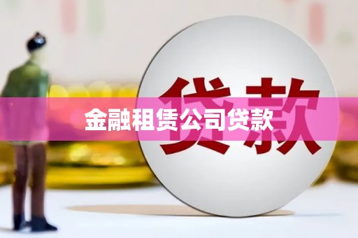 兴隆台金融租赁公司贷款