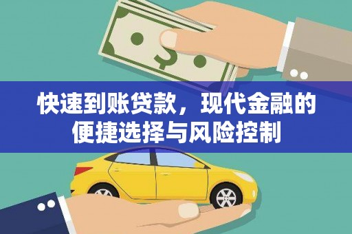 兴隆台快速到账贷款，现代金融的便捷选择与风险控制