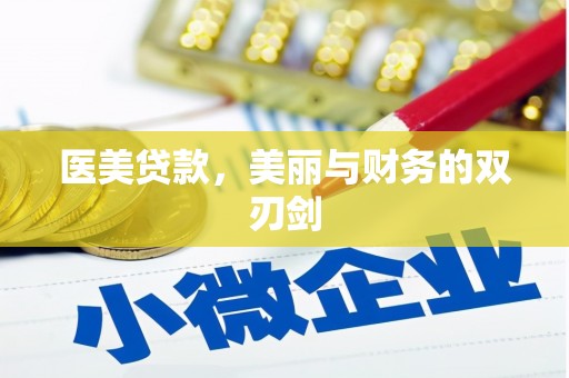 兴隆台医美贷款，美丽与财务的双刃剑