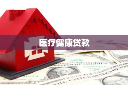 兴隆台医疗健康贷款