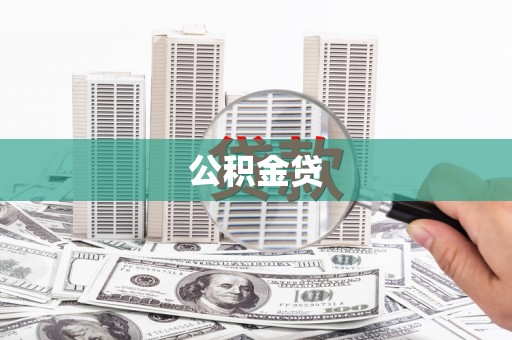 兴隆台公积金贷