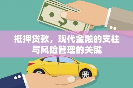兴隆台抵押贷款，现代金融的支柱与风险管理的关键