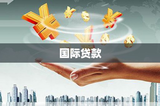兴隆台国际贷款