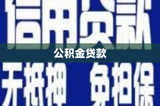 兴隆台公积金贷款