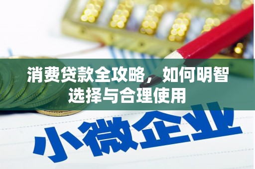 兴隆台消费贷款全攻略，如何明智选择与合理使用