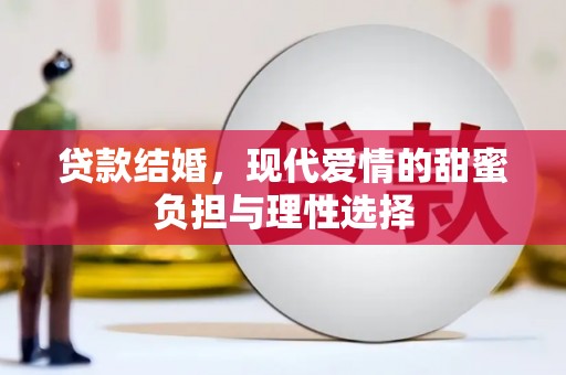 兴隆台贷款结婚，现代爱情的甜蜜负担与理性选择