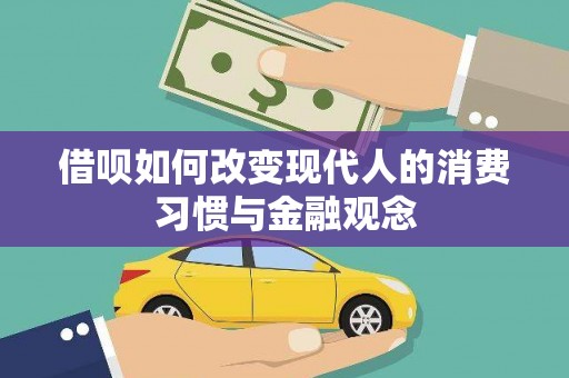 兴隆台借呗如何改变现代人的消费习惯与金融观念