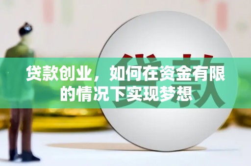 兴隆台贷款创业，如何在资金有限的情况下实现梦想