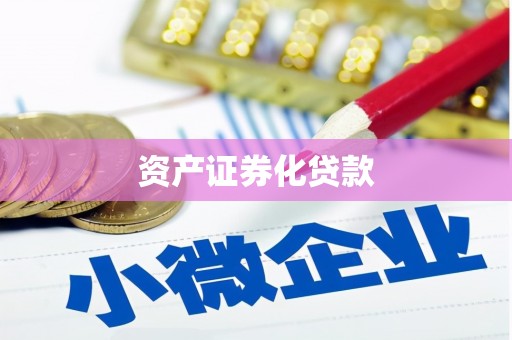 兴隆台资产证券化贷款