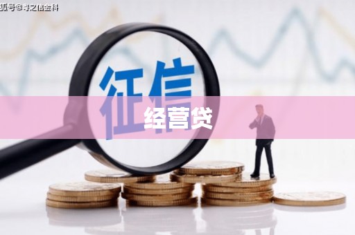 兴隆台经营贷