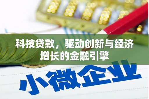 兴隆台科技贷款，驱动创新与经济增长的金融引擎
