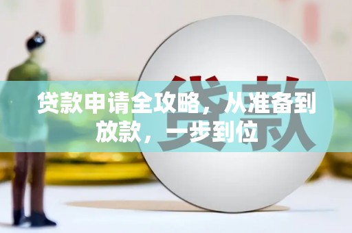 兴隆台贷款申请全攻略，从准备到放款，一步到位