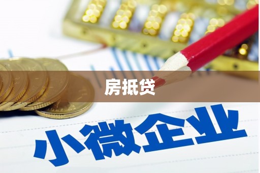 兴隆台房抵贷